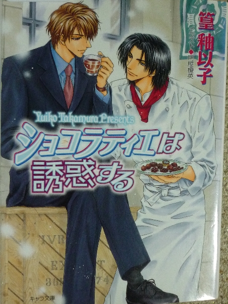 ショコラティエは誘惑する　篁?以子(著)